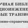 Полевые транзисторы. Большой справочник. Полевые транзисторы. Большой справочник.